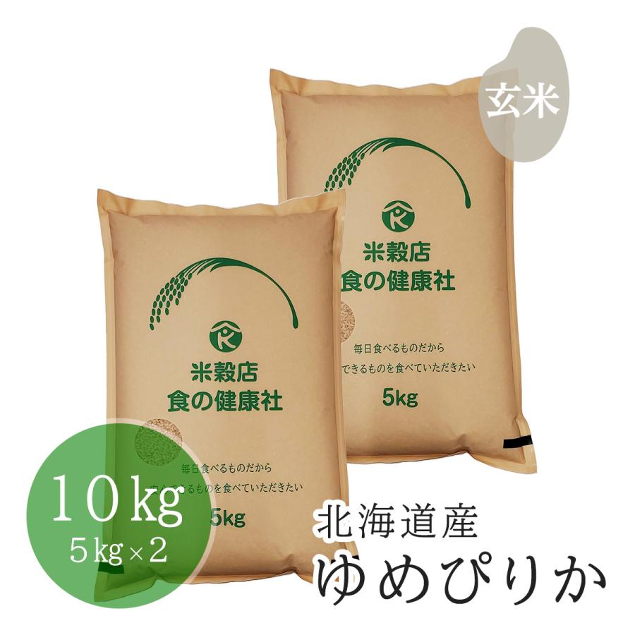 北海道産 ゆめぴりか 玄米 10kg(5kg×2) 分搗き無料 令和5年産 送料無料 （※北海道・沖縄・離島を除く）お米 米