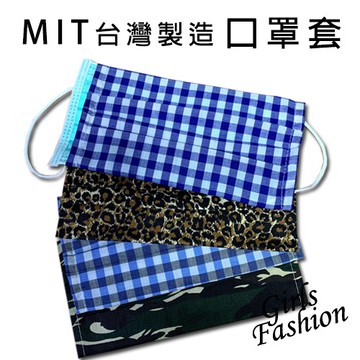 GF 口罩蓋 MIT台灣製造 口罩 保護套 防疫必備 成人口罩蓋 防塵套 可水洗重複使用