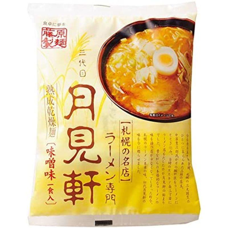 藤原製麺 札幌三代目月見軒味噌(乾燥) 117g×10袋