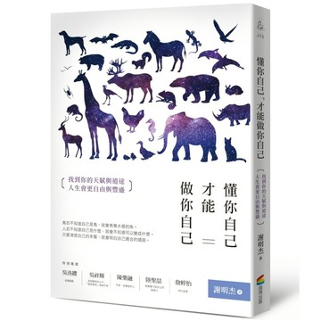 懂你自己，才能做你自己：找到你的天賦與道途，人生會更自由與豐盛