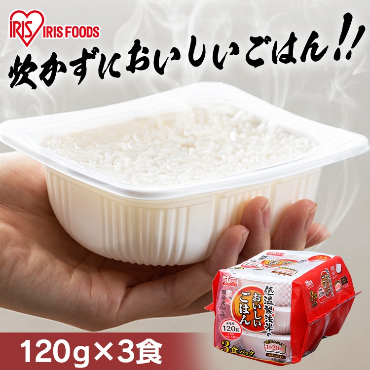 低温製法米のおいしいごはん 国産米100％ 120g3パック アイリスオーヤマ