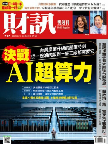 【電子書】財訊雙週刊717期 決戰AI超算力