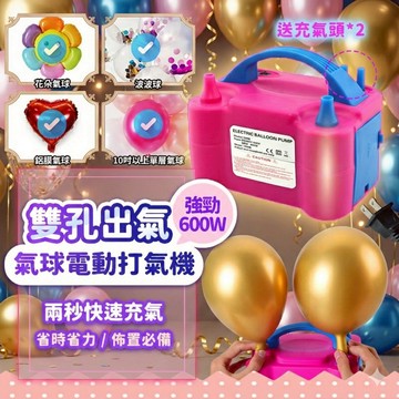 『現貨！強力2秒完成💥』台灣110v美規 雙孔氣球打氣機 電動打氣機 生日氣球 氣球 氣球打氣筒 氣球充氣機 打氣筒