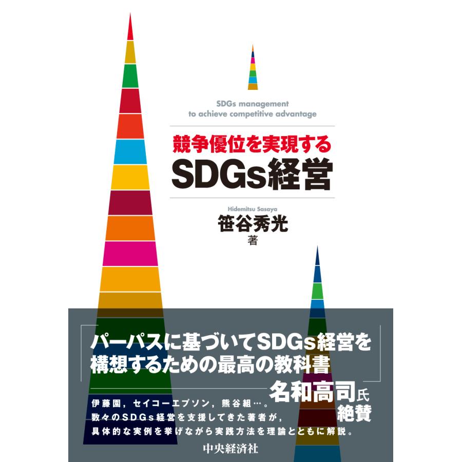 競争優位を実現するSDGs経営