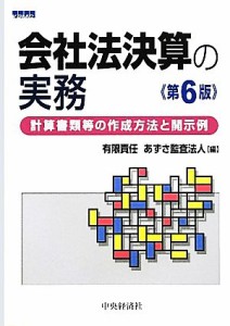  会社法決算の実務 計算書類等の作成方法と開示例／あずさ監査法人