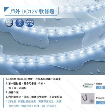 舞光 LED 低壓 戶外DC12V軟條燈 抗UV IP66黃白藍紅色 每捆5米 2835 5050 驅動器配件包