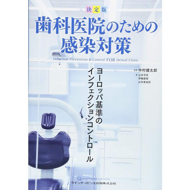 決定版 歯科医院のための感染対策