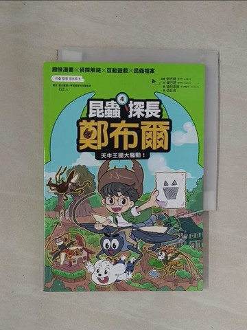 【書寶二手書T1／兒童文學_YCO】昆蟲探長鄭布爾4：天牛王國大騷動！_道尼家族