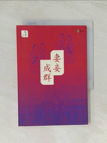 【書寶二手書T1／一般小說_TIB】妻妾成群_蘇童