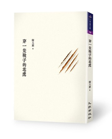 穿一隻靴子的老虎[二手書_良好]