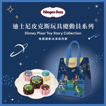 中秋月餅禮盒【Häagen-Dazs哈根達斯】迪士尼皮克斯玩具總動員系列(2盒)好禮即享券