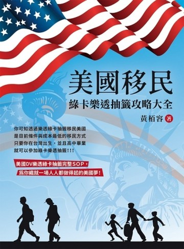 美國移民：綠卡樂透抽籤攻略大全[二手書_近全新]