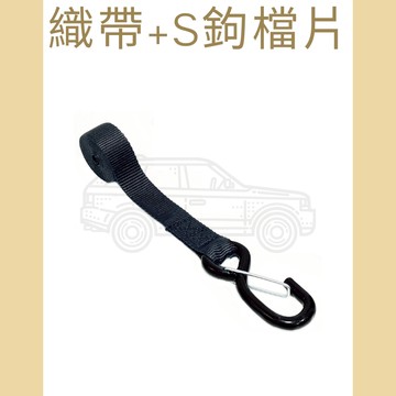 多夫【Dov Strap】 帶寬：1.2"=3cm 綑綁帶 織帶+S鉤〔附檔片〕 布猴 手拉器 捆綁帶 布猴綑綁帶