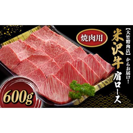 ふるさと納税 488 米沢牛肩ロース焼肉用 600g 山形県南陽市