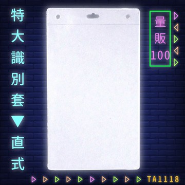 【量販100入】韋億 NO.TA1118 特大識別套(直式) 識別證 卡套 識別證套 工作證/學生證/車票/悠遊卡