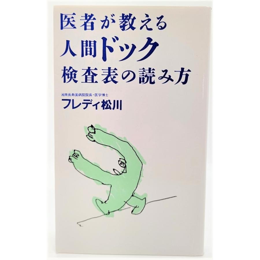 医者が教える人間ドック検査表の読み方   フレディ松川（著） はまの出版