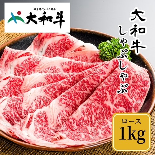 （冷凍） 大和牛 ロース しゃぶしゃぶ 1000g ／ 金井畜産 国産 ふるさと納税 肉 生産農家 産地直送 奈良県 宇陀市 ブランド牛