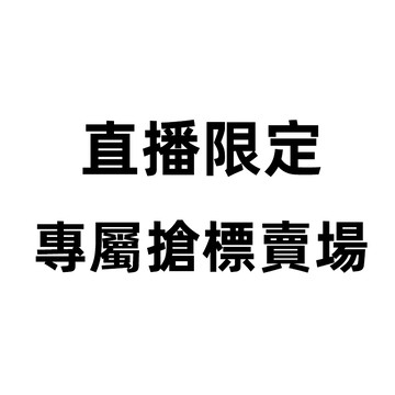 【直播限定賣場】 搶標下單區 直播以外請勿下單/湊單