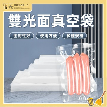 【台灣出貨】雙光亮面真空袋 100入 多規格 食品級平面真空袋 SGS認證 真空袋 真空保鮮袋 食品包裝袋