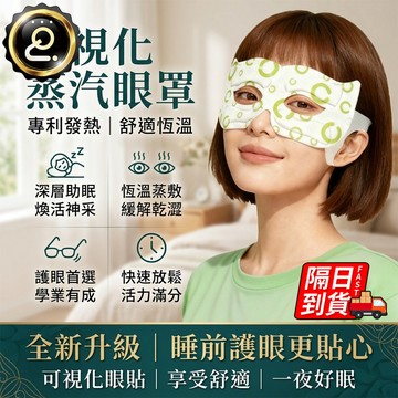 可视蒸汽眼罩 緩解疲勞 睡覺遮光專用 次拋型 熱敷睡眠睡覺專用 一次性眼罩 遮光眼罩 可視蒸汽眼罩 QJ3084