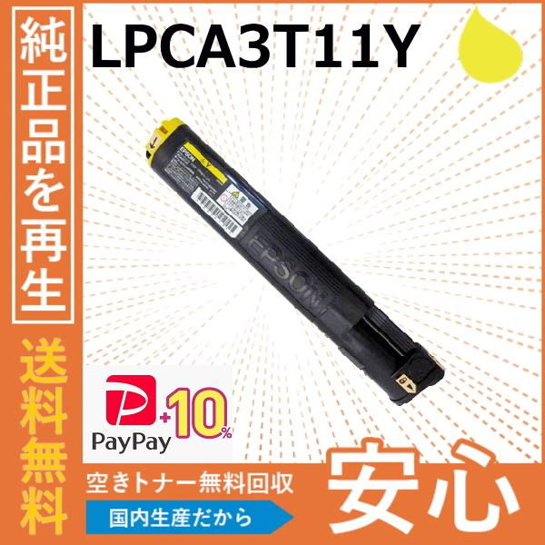 ポイント10倍) エプソン LPCA3T11Y イエロー トナーカートリッジ 国産