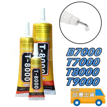 T8000 膠水 T-8000 透明膠 B7000 15ml 50ml 110ml 維修膠水 針頭 針嘴 模型萬用黏合膠