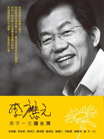 【電子書】李應元：牽手一生護台灣