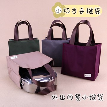 uma hana防水包 U437 素色小四方便當袋 早餐袋 小提袋 包包 防水包