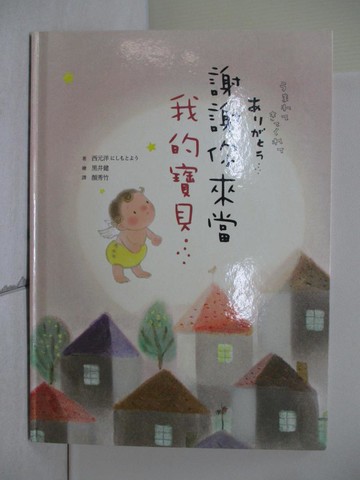 【書寶二手書T5／少年童書_ZTJ】謝謝你來當我的寶貝_西元洋