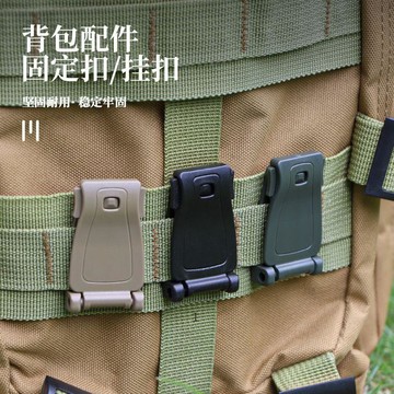 臺灣出🔥戶外軍迷揹包配件莫利扣 molle系統織帶連接扣夾扣揹包固定扣掛扣