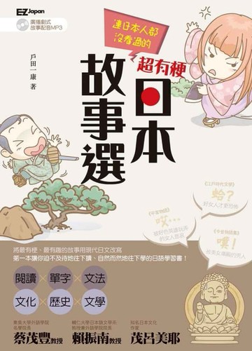 連日本人都沒看過的 超有梗日本故事選！（1書1MP3）【二手書_良好】TAAZE讀冊生活