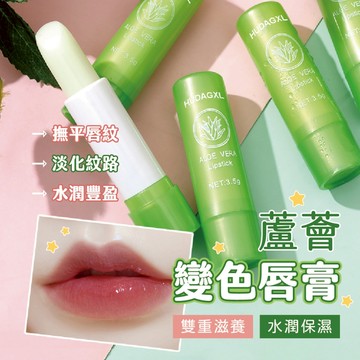 【特選工廠】台灣現貨 滿199才出貨 蘆薈變色唇膏 舒緩凝膠唇膏 保濕滋潤唇膏 防褪色滋養護唇 蘆薈果凍溫變唇膏
