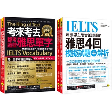 考來考去都考這些雅思IELTS單字 + 連雅思主考官都讚嘆的雅思4回模擬試題＋解析