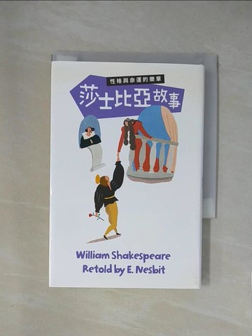 【書寶二手書T1／兒童文學_X8T】莎士比亞故事性格與命運的樂章_威廉‧莎士比亞