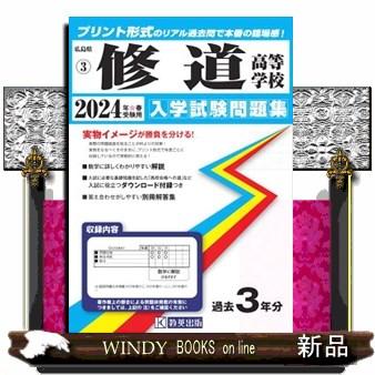 修道高等学校　２０２４年春受験用  広島県国立・私立高等学校入学試験問題集　３