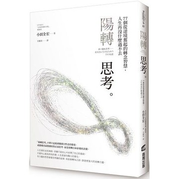 全新 / 陽轉思考：77個從逆境奮起的轉念智慧，人生再沒什麼過不去 / 商周出版 / 定價：350 元