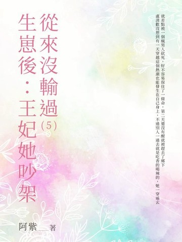 【電子書】生崽後：王妃她吵架從來沒輸過（5）