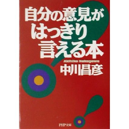 自分の意見がはっきり言える本 ＰＨＰ文庫／中川昌彦(著者)