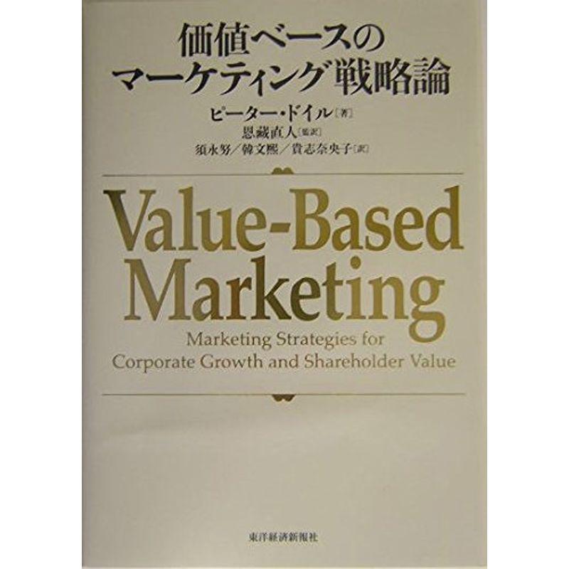 価値ベースのマーケティング戦略論