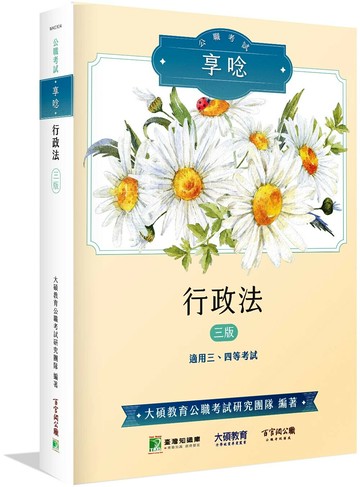 公職考試享唸【行政法】[適用三等、四等/高考、普考、地方特考] 3/e 大碩教育公職考試研究團隊編著 2024 百官網公職