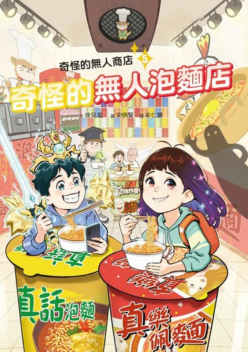【電子書】奇怪的無人商店5：奇怪的無人泡麵店