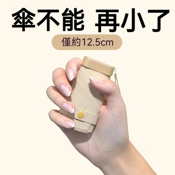 ✨台灣出貨✨ 口袋傘 膠囊傘 迷你晴雨傘 遮陽傘 迷你口袋傘 口袋雨傘 防曬防紫外線太陽傘 折疊傘 方便攜帶 兩用傘