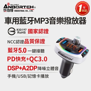 [快速出貨]【安伯特】車用藍牙MP3音樂撥放器+快充PD+QC3.0 男性禮物 男友禮物 爸爸禮物 生日禮物 交換禮物