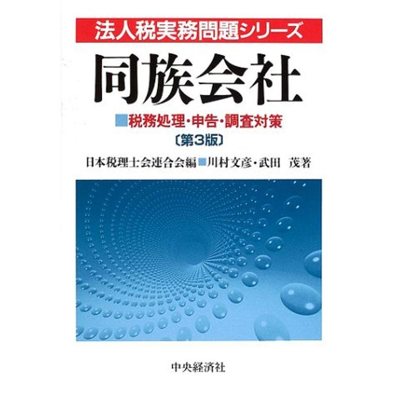 同族会社?税務処理・申告・調査対策 (法人税実務問題シリーズ)