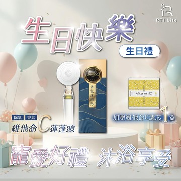 生日快樂｛生日禮｝維他命C除氯香氛沐浴蓮蓬頭-加贈維他命C濾芯1盒【AiresV】