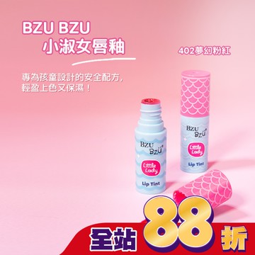 BZU BZU 小淑女 唇釉-402 夢幻粉紅 2.2g