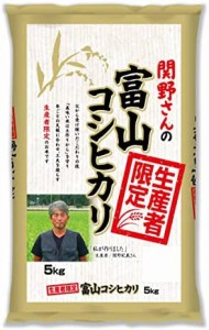 生産者限定 富山県産 白米 関野さんのコシヒカリ 5kg