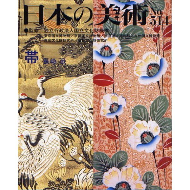 帯 日本の美術 第514号 (514)