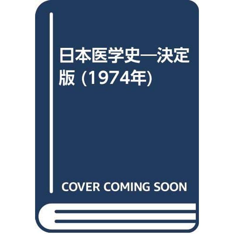 日本医学史?決定版 (1974年)