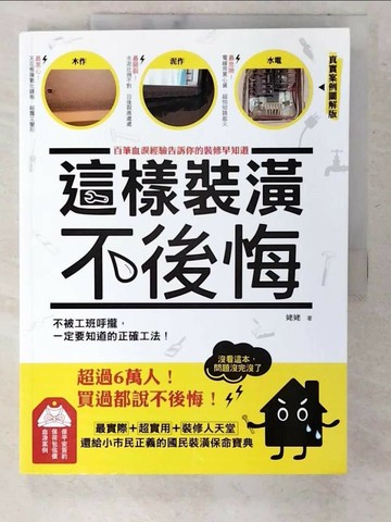 【書寶二手書T7／設計_EXP】這樣裝潢，不後悔_姥姥